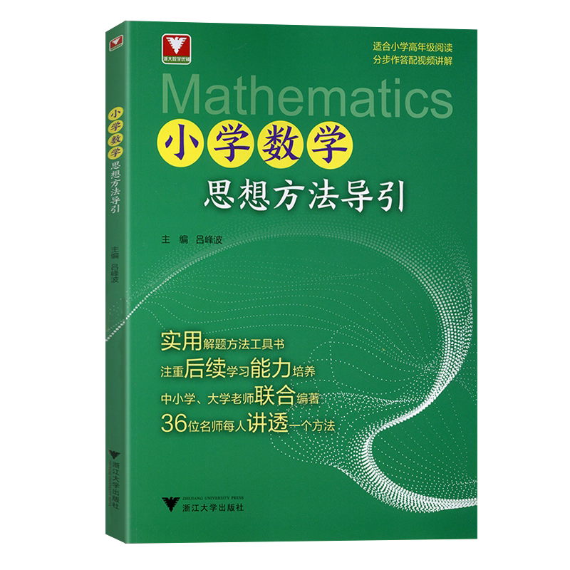 2026新版小学数学思想方法导引浙大优学一二三四五六年级上册下册数学思维专项训练同步习解题思路应用题方程式大全浙江大学出版社