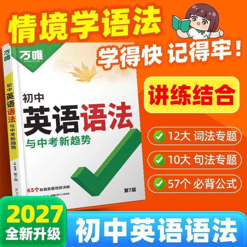 2027新版万唯初中英语语法全解全练习题知识点大全词汇专项训练精讲单词汇词典初一二三七八九年级完形填空阅读理解万维中考教辅书