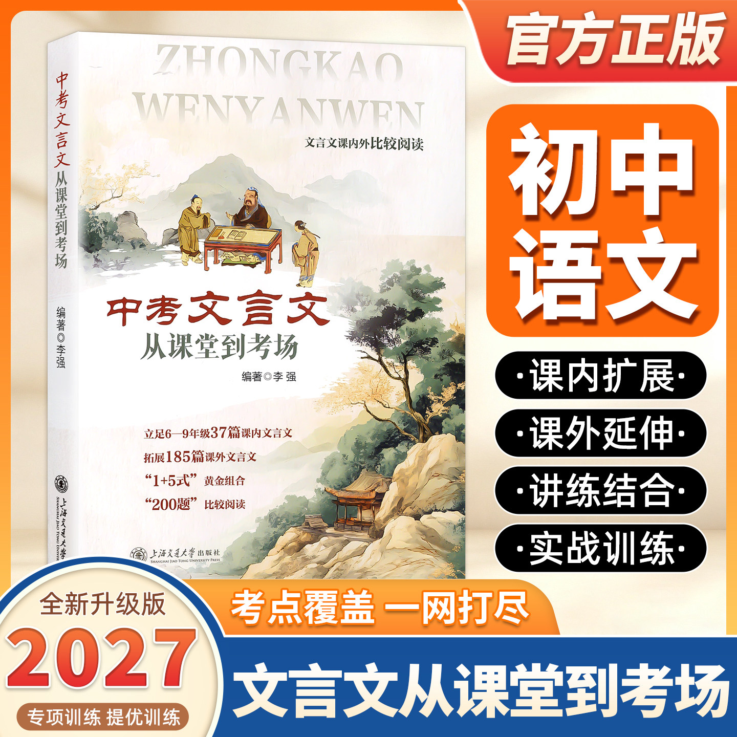 2027适用中考文言文从课堂到考场初中生文言文完全解读课内外比较阅读精选译注及赏析中考文言文考纲文言实词专项训练书总复习资料