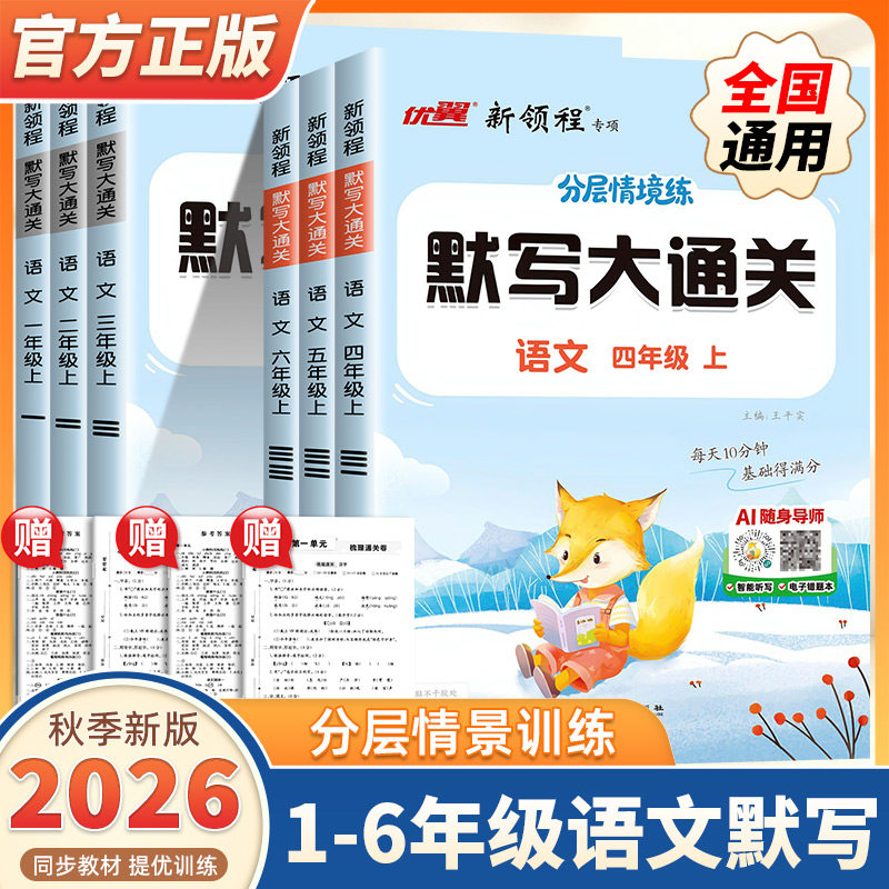 2026秋新版优翼新领程默写大通关一二三四五六年级上册下册人教版小学语文单元默写生字组词句子训练专项大全默写能手随课堂涂重点