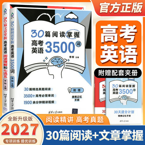 2027适用30篇阅读掌握高考英语3500词高中英语阅读真题高中英语单词书清华大学出版社高一二高三通用李辉英语阅读理解高中英语词汇