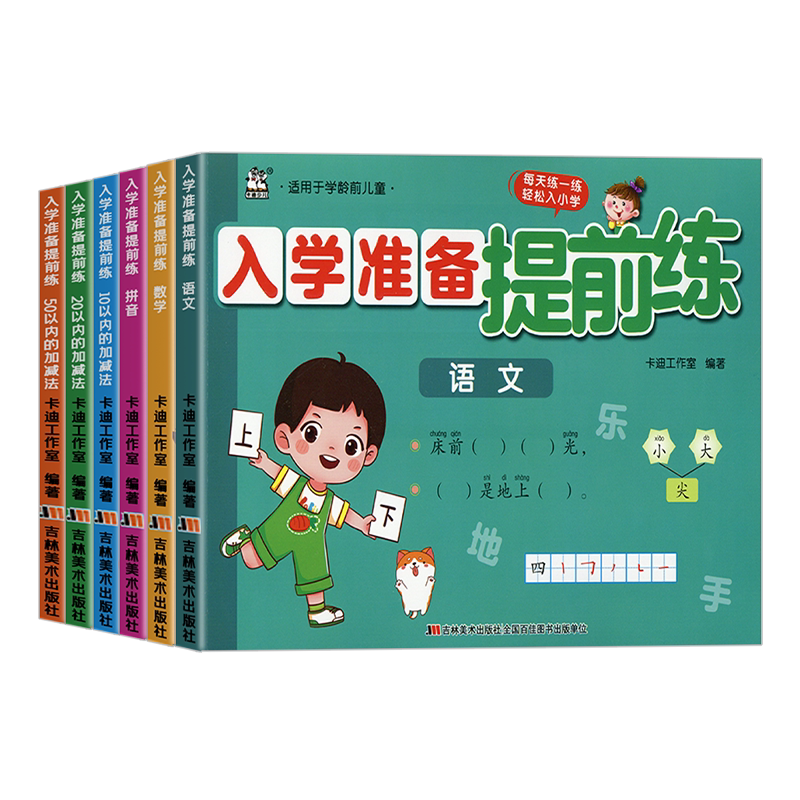 2026新版卡迪少儿入学准备提前练语文数学拼音10-20-50以内的加减法小学一年级课程提前练幼小衔接入学准备暑假作业一日一练练习册