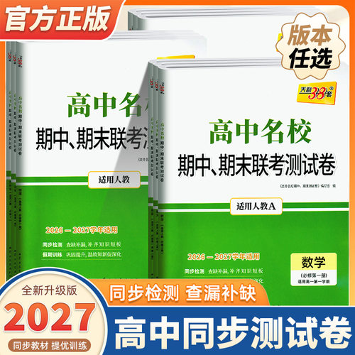 2027新版高中名校期中期末联考测试卷高一上下册数学物理化学语文英语生物政治历史地理人教版新高考必修一二三复习冲刺卷天利38套