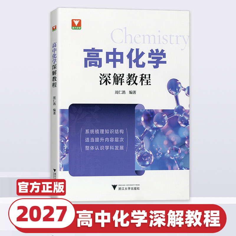 2027新版浙大优学高中化学深解教程通用新高考化学知识体系梳理培优讲义高中化学教材同步拔高复习资料竞赛入门教辅浙江大学