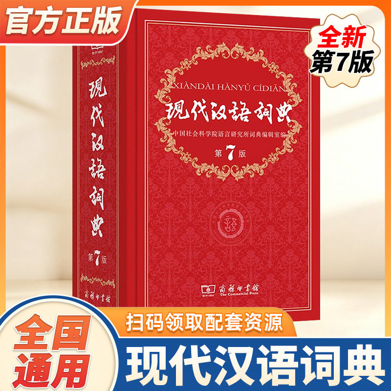 现代汉语词典正版第7版最新版商务印书馆第七版畅销中小学教辅工具书中小学生大词典课外书字典工具书汉语辞典新华字典