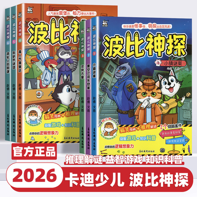 2026新版波比神探侦探漫画书儿童益智游戏科普绘本侦探案集推理书小镇谜案籍星空之泪失窃案灵异古堡高人气蛋堡店科研所谜团课外书