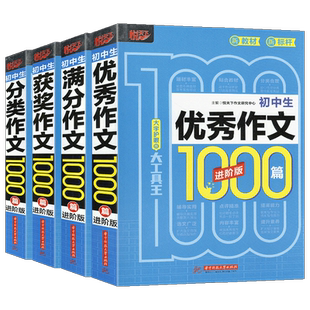 2026新版悦天下初中生满分获奖分类优秀作文1000篇进阶版全套中考通用好词好句好段作文素材积累中考满分作文议论文优秀作文大全集