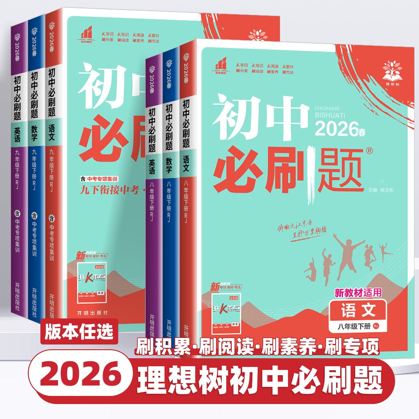 2026版初中必刷题七八九年级上册下册数学语文英语物理化学政治历史地理生物人教版全套初一二三中考同步测试卷练习册资料书理想树