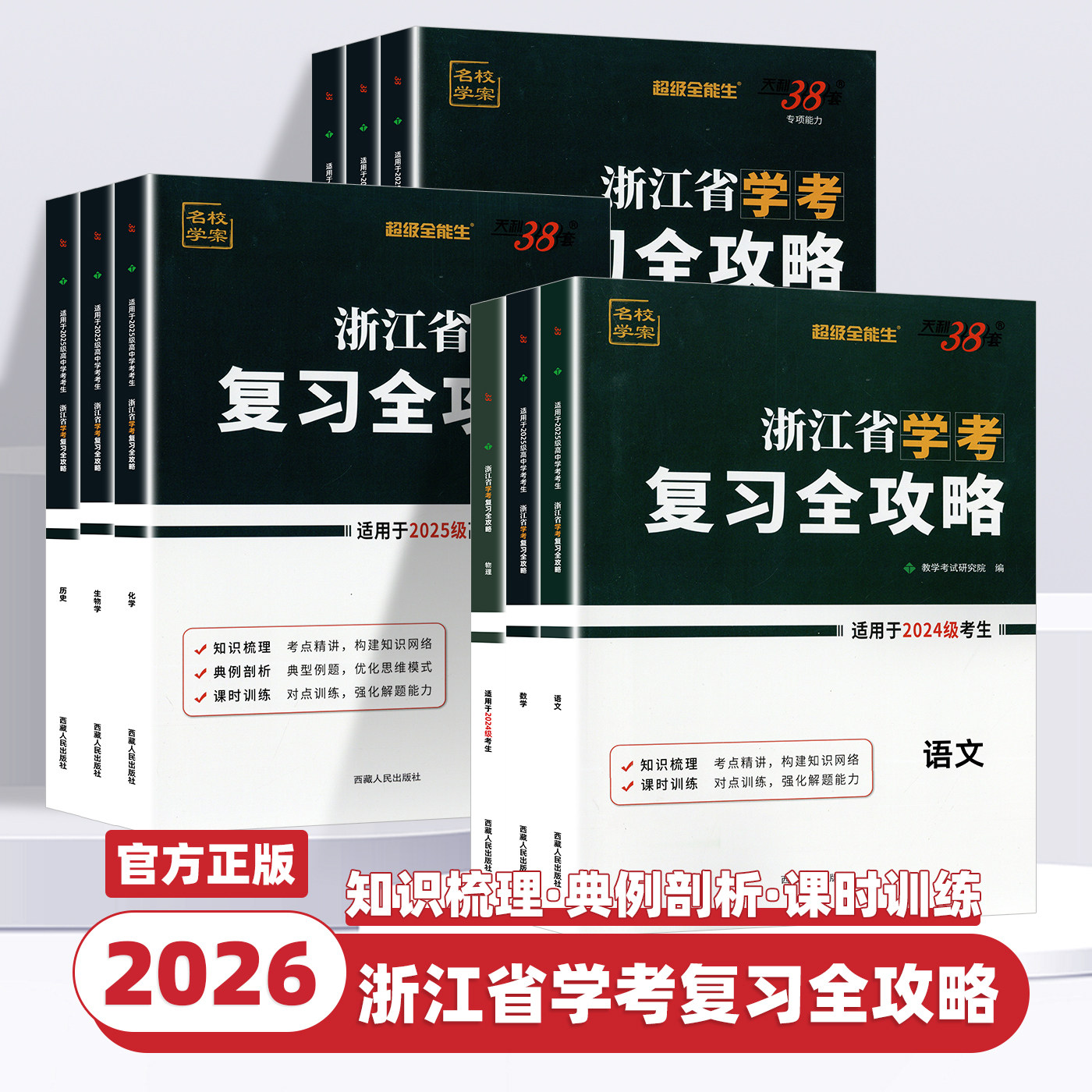 2026浙江省学考复习全攻略语文数学物理化学生物地理历史思想政治信息通用技术天利38套高一二上下真题模拟高考学业水平考试必刷题