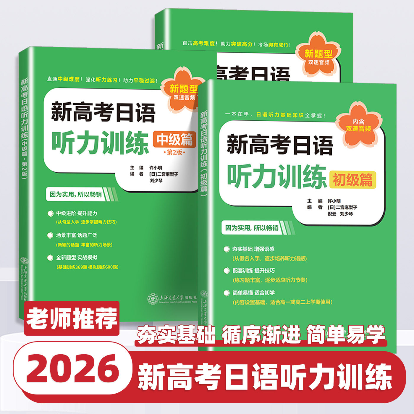 2026新版新高考日语听力训练中级篇第2版初级高级新题型版内含双速音频高考日语听力专项训练高中生日语辅导书上海交通大学出版社