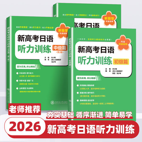 2026新版新高考日语听力训练中级篇第2版初级高级新题型版内含双速音频高考日语听力专项训练高中生日语辅导书上海交通大学出版社