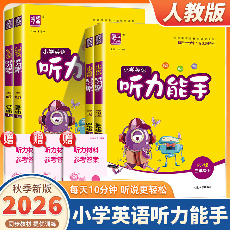 2026新版通成学典小学英语听力能手三四五六年级上册下册人教PEP版小学生英语默写能手听力能手达人专项同步训练习册天天练测试题