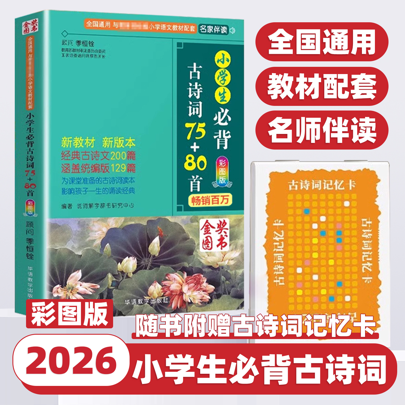 华语教学出版社古诗词75+80首