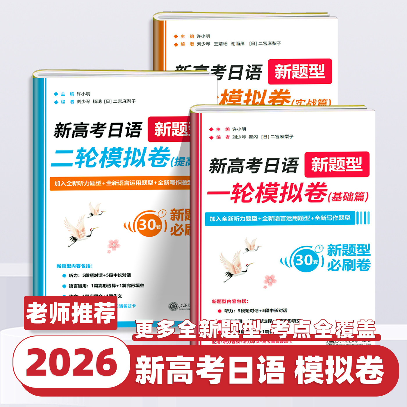 2026版新高考日语新题型一轮二轮三轮模拟卷基础提高实战篇高考摸底测试真题精讲解析高中高一二三必刷卷备考日语复习资料上海交大