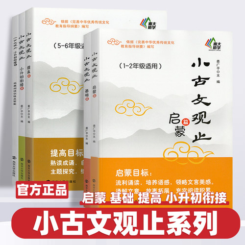 2026新版小古文观止基础篇启蒙提高篇小升初衔接一二三四五六年级初中小学生暑假阅读文史知识鉴赏课外读物书古典文学国学散文读本