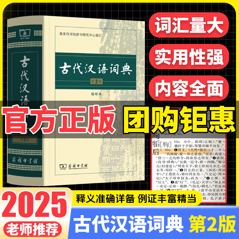 2025版古代汉语词典第2版商务印书馆出版社初中生高中生古汉语词典第2版商务出版字典文言文翻译辞典汉语词典工具书新华正版字典