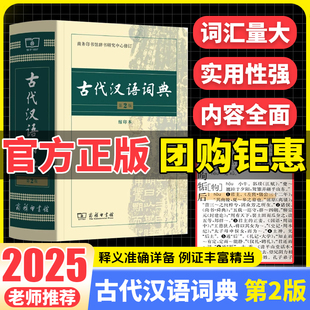 古代汉语词典第2版 字典文言文翻译辞典汉语词典工具书新华正版 商务印书馆出版 商务出版 字典 社初中生高中生古汉语词典第2版 2025版