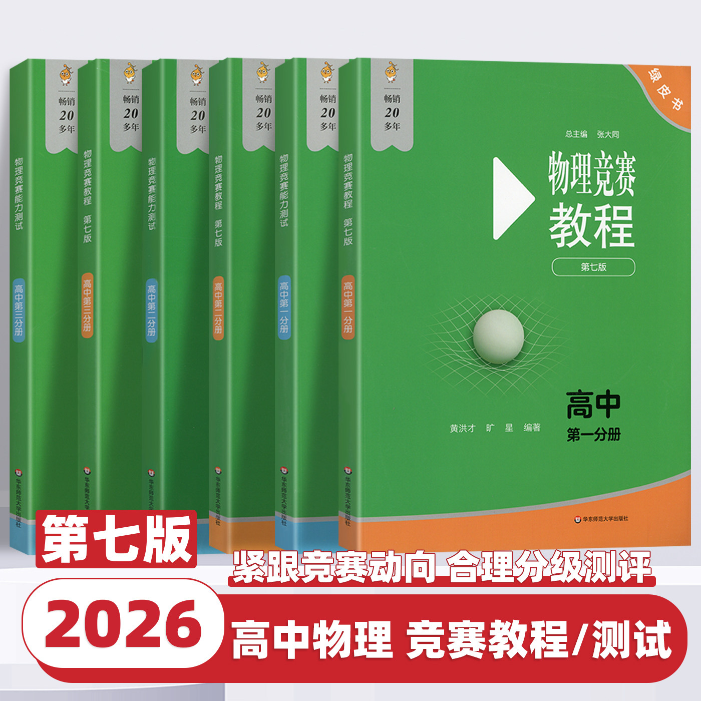 2026新版物理竞赛教程能力测试高中第七版第一分册第二分册第三分册物理化学奥林匹克竞赛参考书重难点知识手册解答绿皮书华东师大
