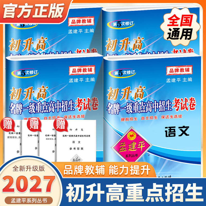 2027版孟建平初升高名牌一级重点高中招生考试卷语文数学英语科学九年级中考初升高衔接教材真题卷高材生选拔招生初三总复习资料