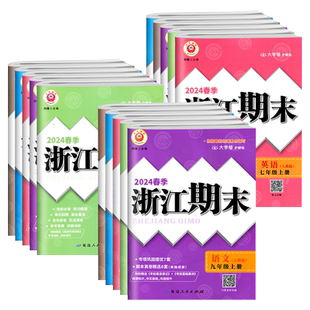 2026新版浙江期末七八九年级上册下册语文数学英语科学历史与社会道德与法治全套人教版浙教版初中初一初二初三单元期末试卷测试卷