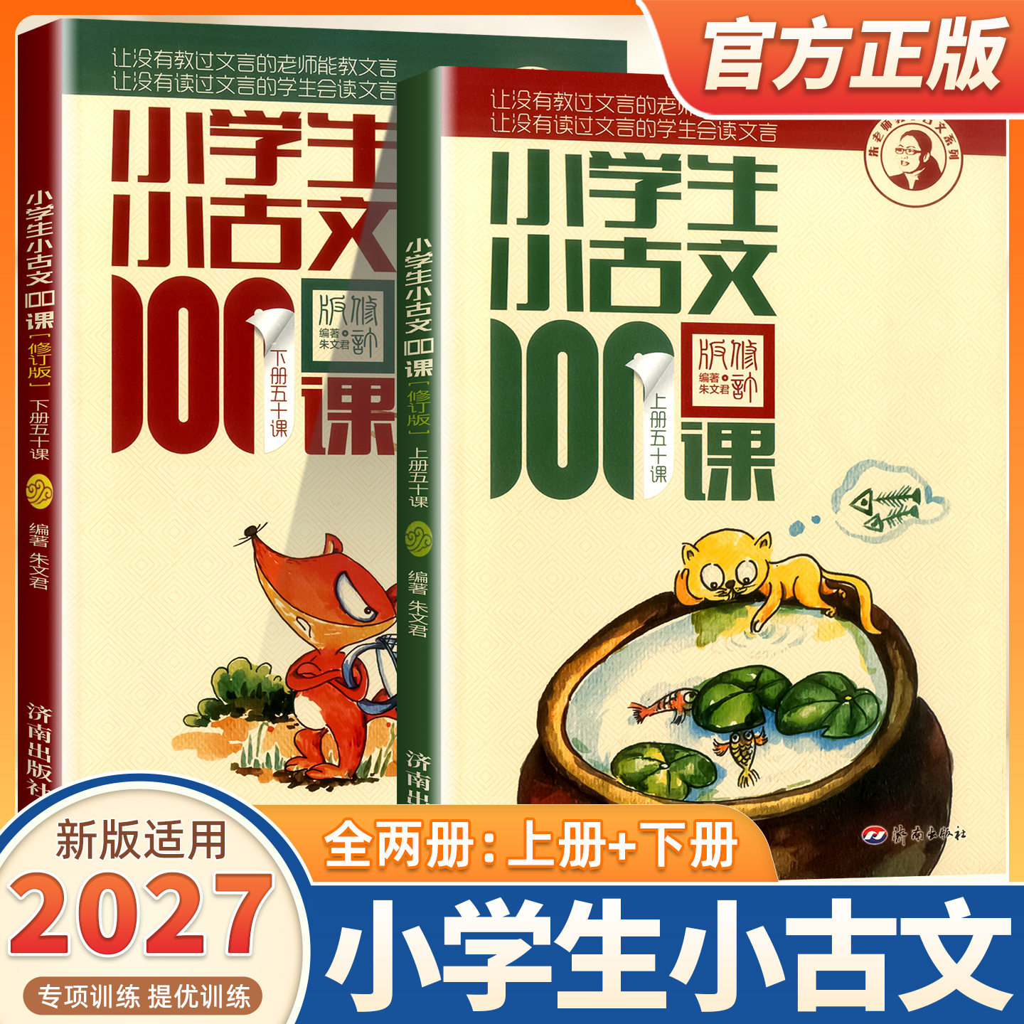 2027适用小学生小古文100课上册下册全套朱文君一百课100篇小散文文言短文一二三四五六年级语文文言文课外书母语诵读阅读与训练书