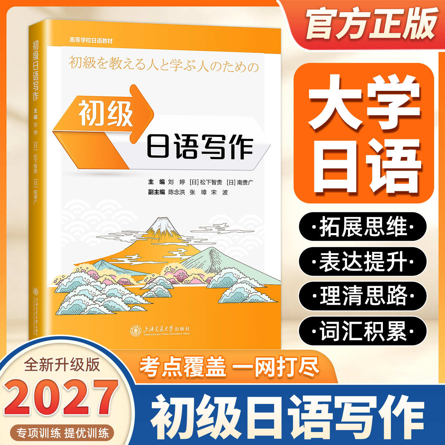2027适用初级日语写作高等学校日语教材 刘婷,(日)松下智贵,(日)南贵广;陈念洪,张璋,宋波 编 日语文教 上海交通大学出版社