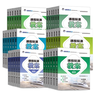 2025版课程标准教案初中七八九年级上下册语文数学英语物理化学生物道法历史地理教师参考课堂教学设计备课新素质方略教师教研用书