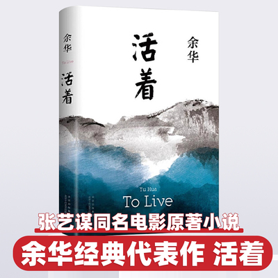 活着余华正版原著完整版精装版偶然事件我胆小如鼠女人的胜利河边的错误在细雨中呼喊许三观卖血记兄弟短长篇小说电影中国现代文学