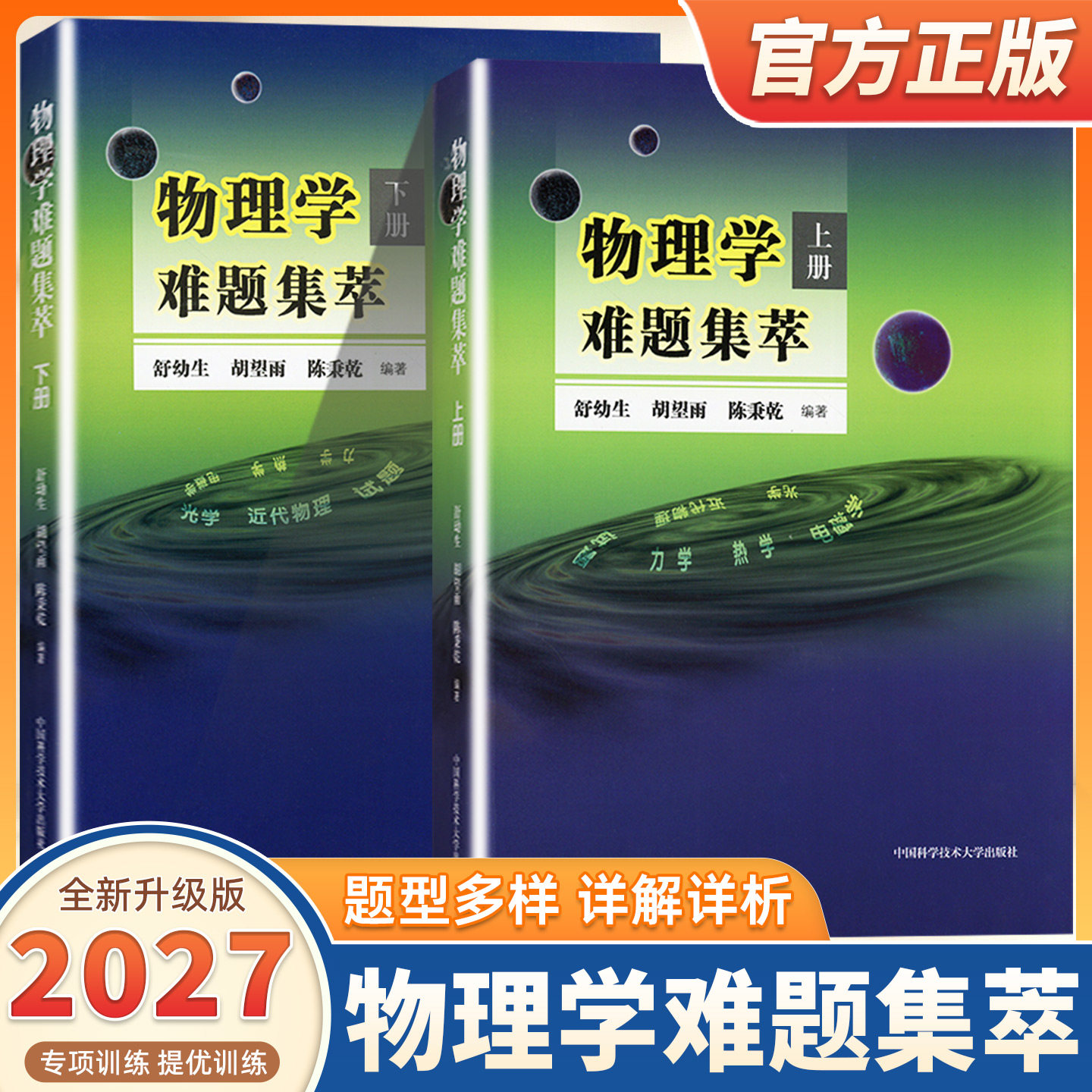 2027适用物理学难题集萃上下册舒幼生胡望雨陈秉乾主编中国科学技术大学出版社中学物理竞赛培训教材书奥林匹克力学光学热学电磁学