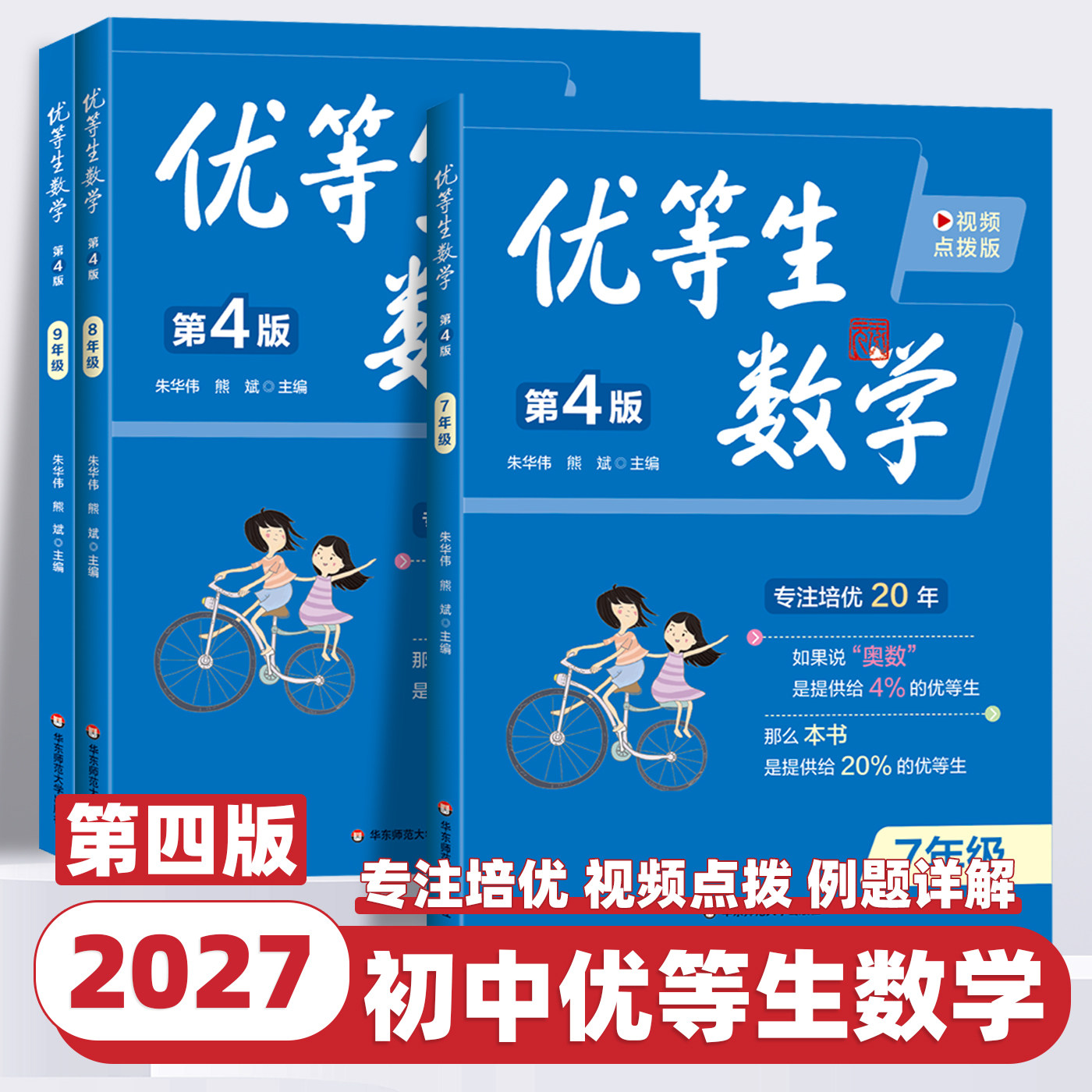 2027新版优等生数学第四版视频点拨版初中七年级八年级九年级初中全国通用数学培优教辅奥数教程竞赛培优提高举一反三培优辅导