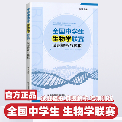 2026新版全国中学生生物学联赛试题解析与模拟杨州主编初中生物竞赛真题解析南京师范大学出版社生物学联赛奥林匹克竞赛试题训练书