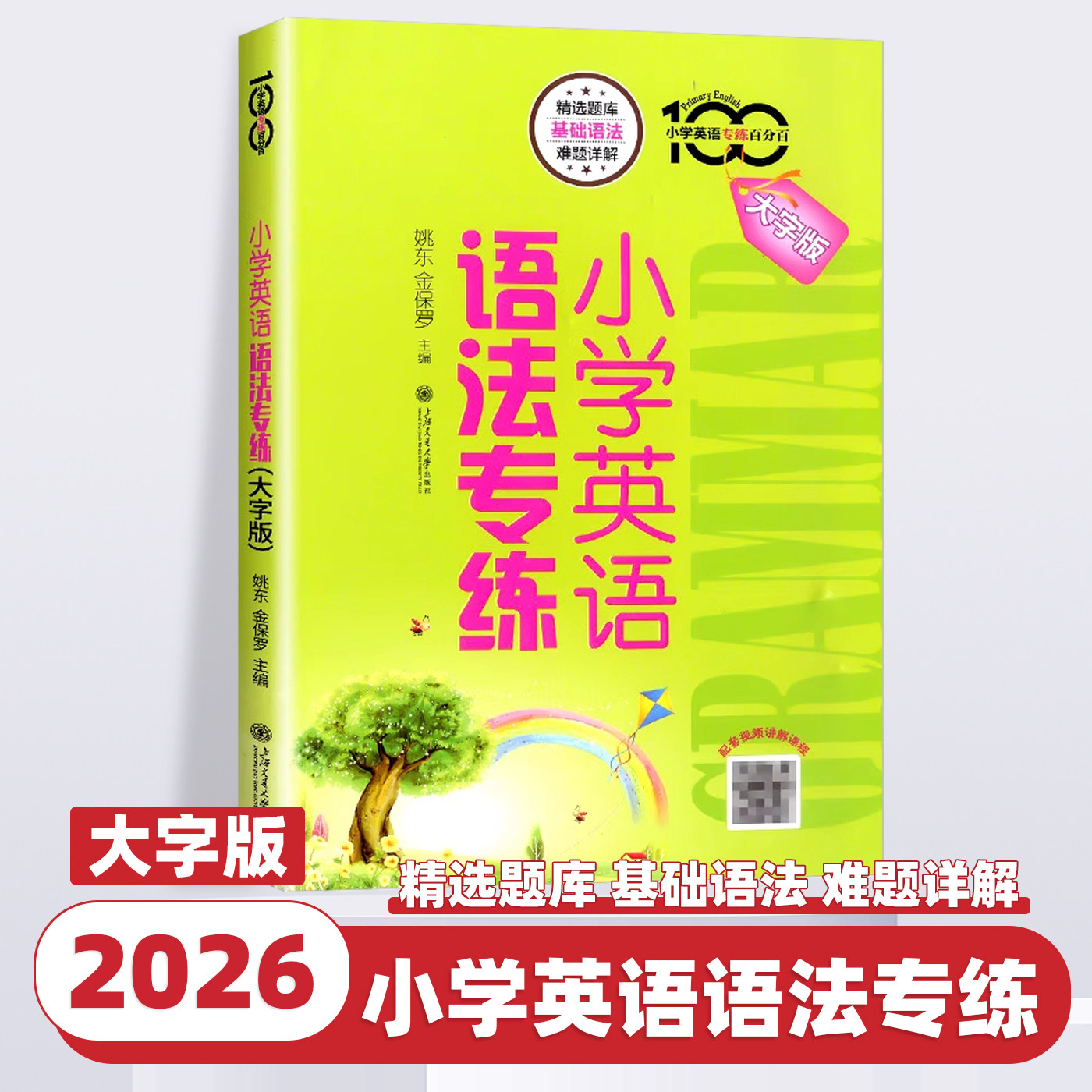 2026新版交大之星小学英语语法专练大字版小学生英语语法学习专项训练书语法全解小学英语基础知识点大全辅导书上海交通大学出版社
