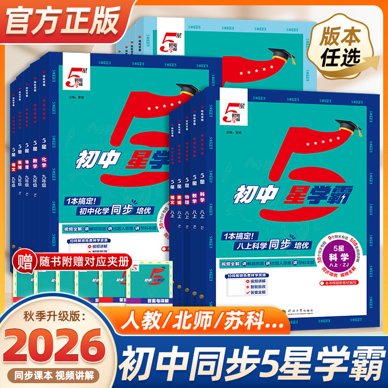 2026新版经纶学典初中5星学霸七八九年级上册下册语文数学英语科学物理题中题人教北师浙教版江苏版初一二三知识点同步训练练习题