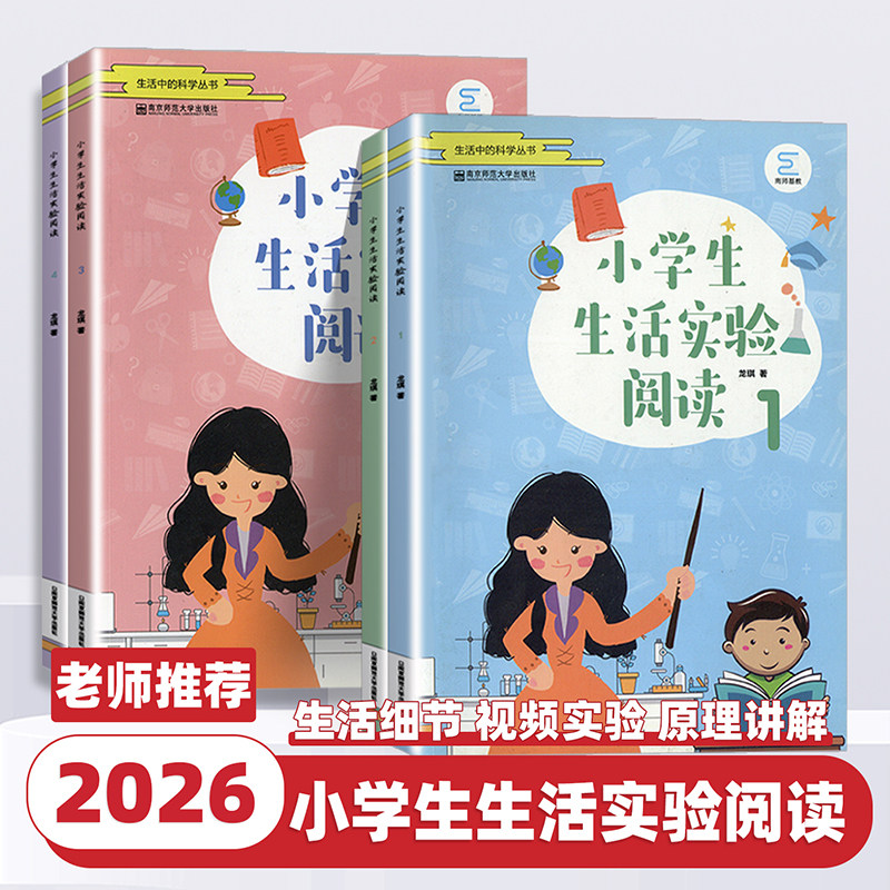 2026新版小学生生活实验阅读1234小学通用生活中的科学丛书阅读身边的故事做生活中的实验提升生活技巧龙琪主编南京师范大学出版社