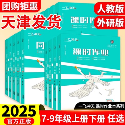 2025春一飞冲天课时作业七八九年级上册下册人教版外研版数学物理语文英语历史道德与法治同步训练初中同步课时练专项训练作业本