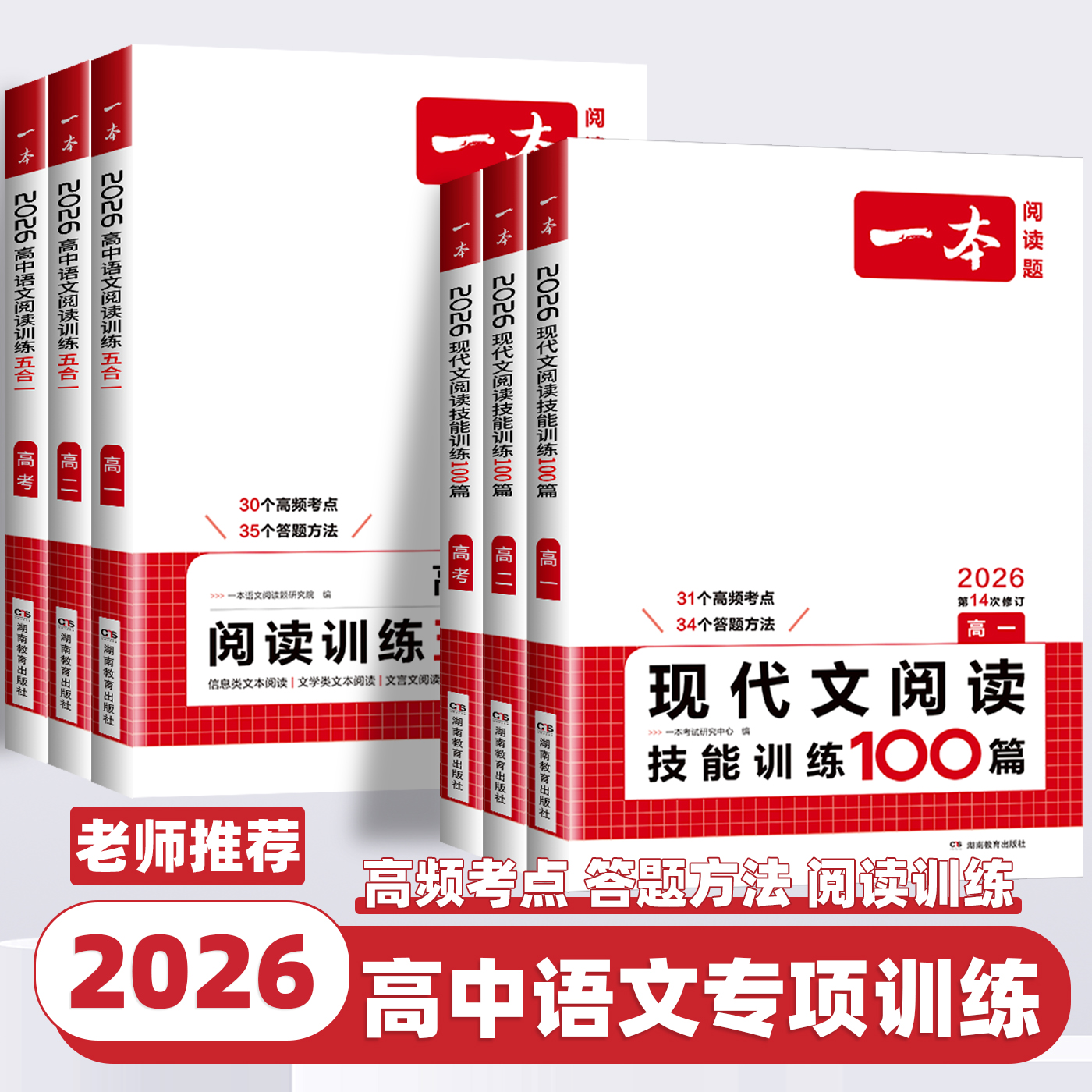 2026新版一本高中语文阅读训练五合一高考语文专项训练书必刷题高一二三现代文古诗文文言文专项练习册高考语文阅读理解专项训练题