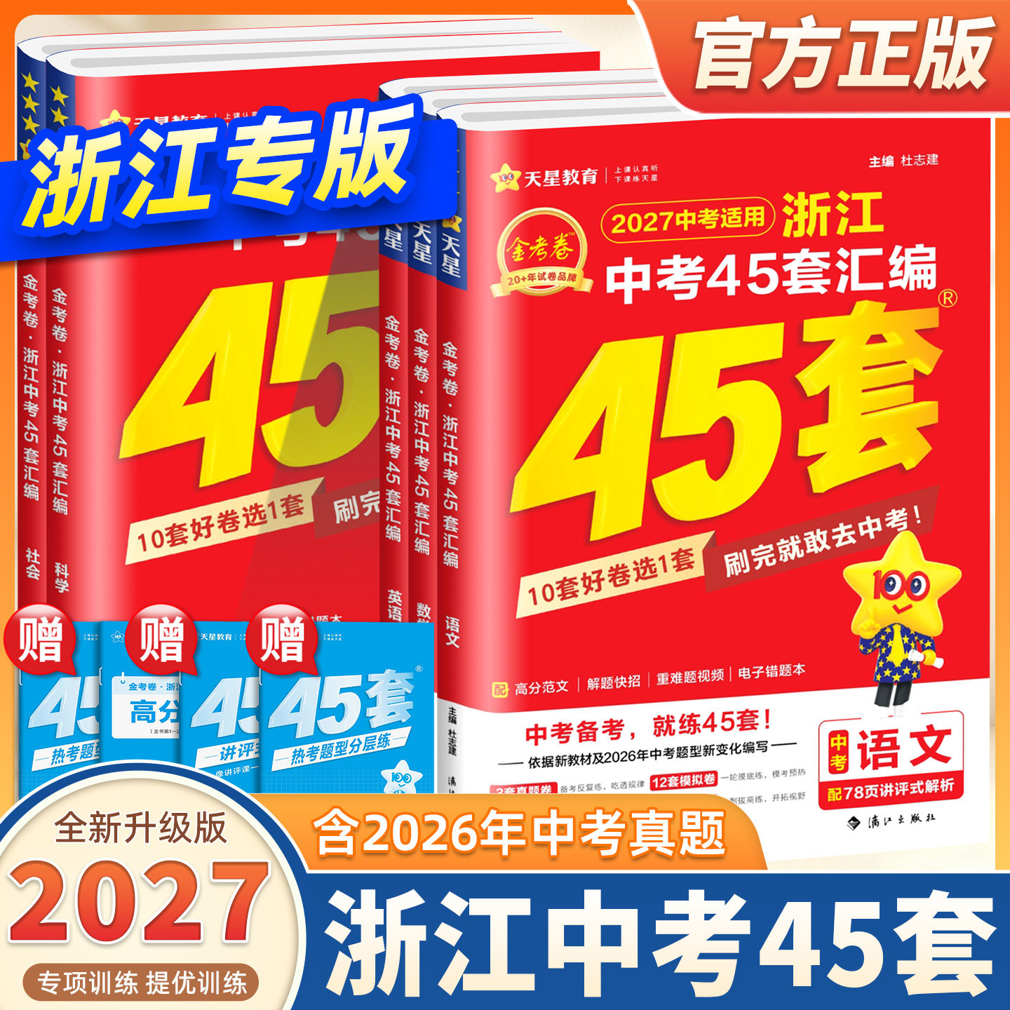 【浙江专用】2027版新版金考卷45套浙江中考真题汇编语文数学英语科学初三九年级总复习资料历年真题模拟测试卷含2026年中考真题