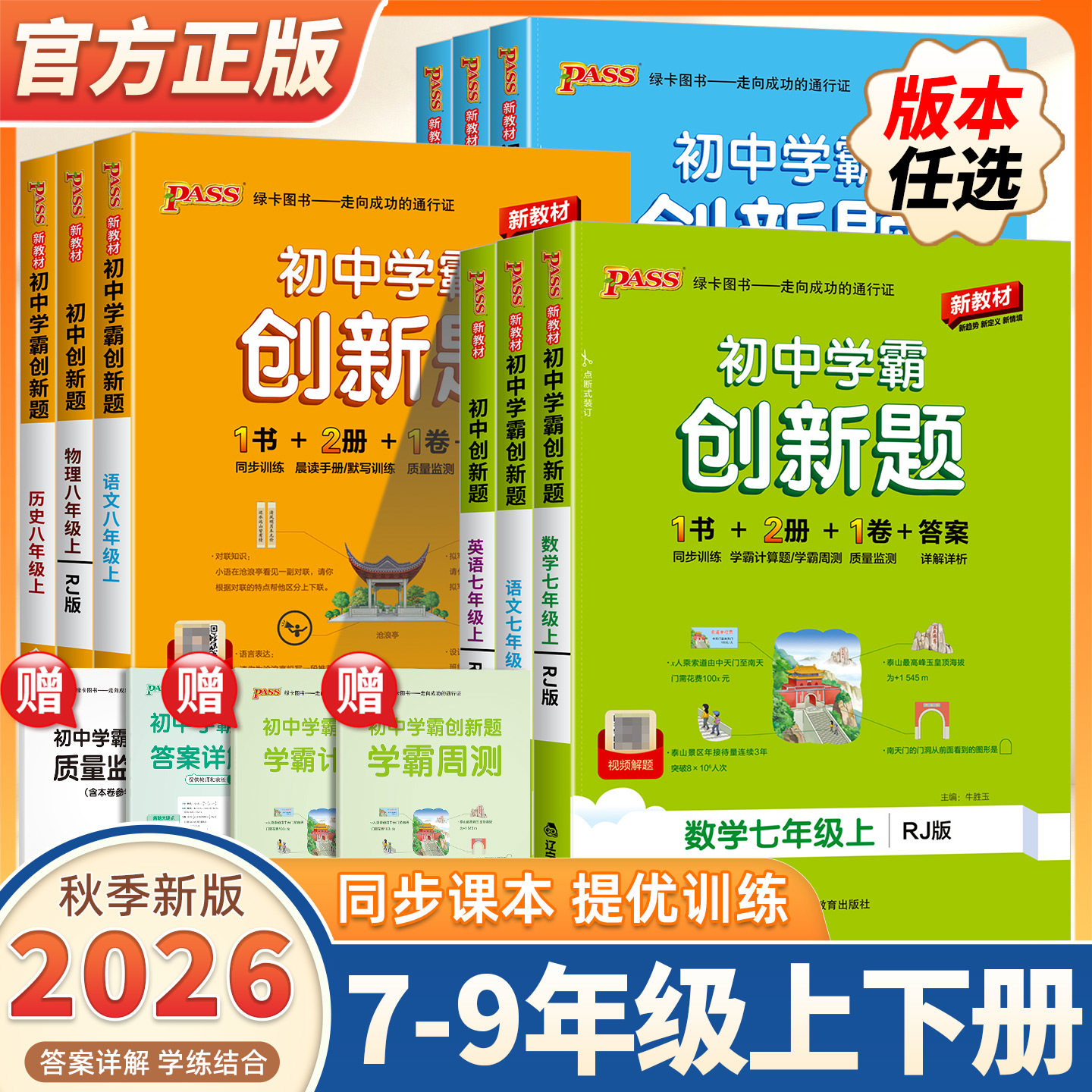 2026秋季新版绿卡pass初中学霸创新题七八九年级上下册语文数学英语生物理化政治历史地理道德与法治一二三教材同步期中期末必刷题