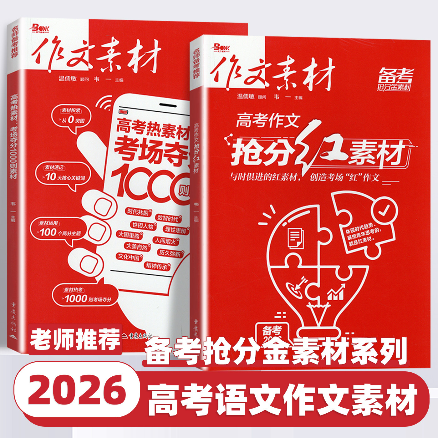 2026新版作文素材高考热素材考场夺分1000则高考作文抢分红素材高考版精华本时文精粹年度精华本高中高考满分作文备考抢分金素材书