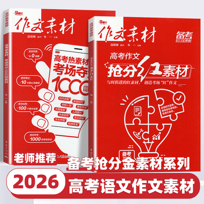 2026新版作文素材高考热素材考场夺分1000则高考作文抢分红素材高考版精华本时文精粹年度精华本高中高考满分作文备考抢分金素材书