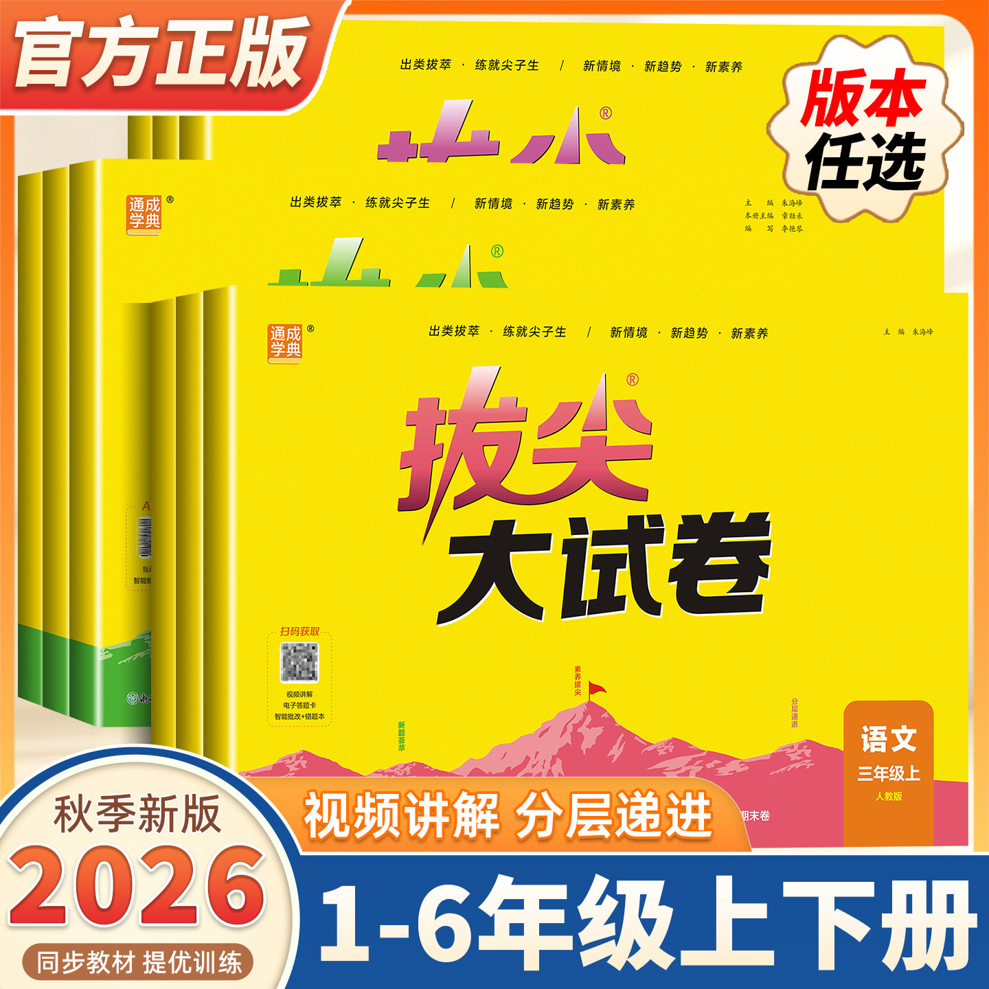 2026秋新版小学拔尖特训大试卷一二三四五六年级上下册语文数学英语人教版苏教北师版小学同步教材单元期末试卷测试卷真题通成学典