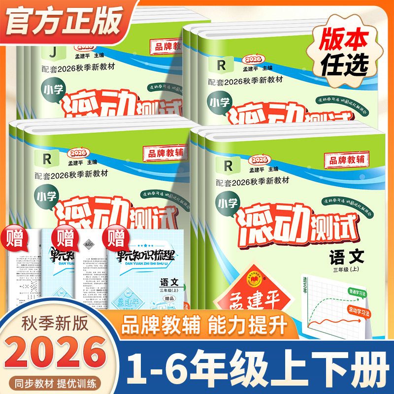 2026秋新版孟建平小学滚动测试一二三四五六年级上册下册测试卷语文数学英语人教版科学教科版单元阶梯训练期中期末复习题必刷卷子