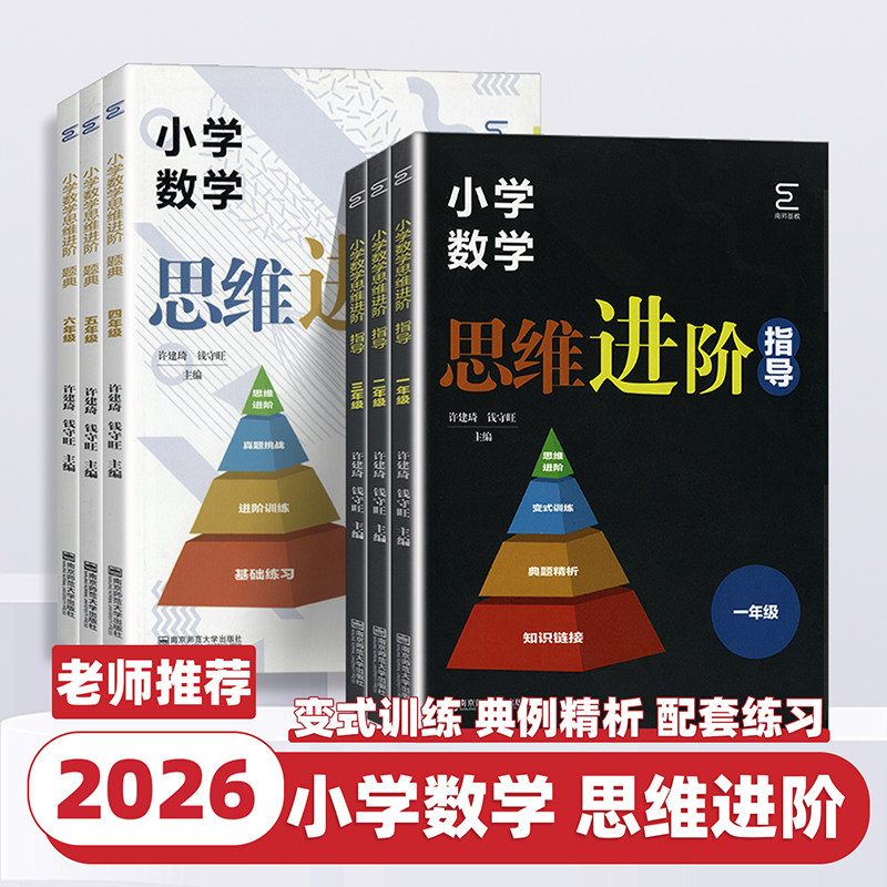 2026新版小学数学思维进阶指导题典思想方法导引一二三四五六年级奥林匹克竞赛教程教材同步专练培优训练测试题南京师范大学出版社