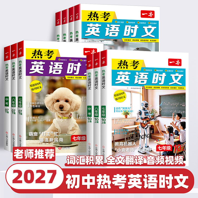 2027版一本英语时文阅读第8910辑热考时文阅读七八九年级中考英语时文阅读训练上下册初一二三时文阅读理解完形短文填空强化训练书
