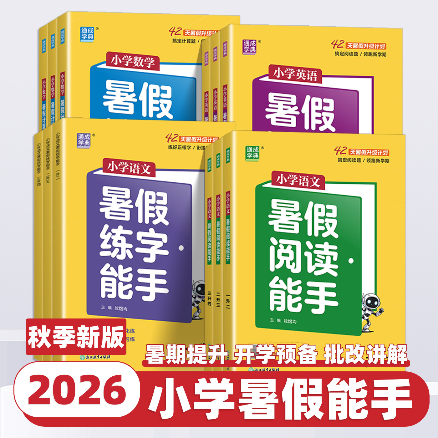 2026秋新版通成学典语文英语暑假阅读数学计算能手一升二升三升四升五升六年级人教版小学生教材同步课时训练暑假衔接作业专项训练