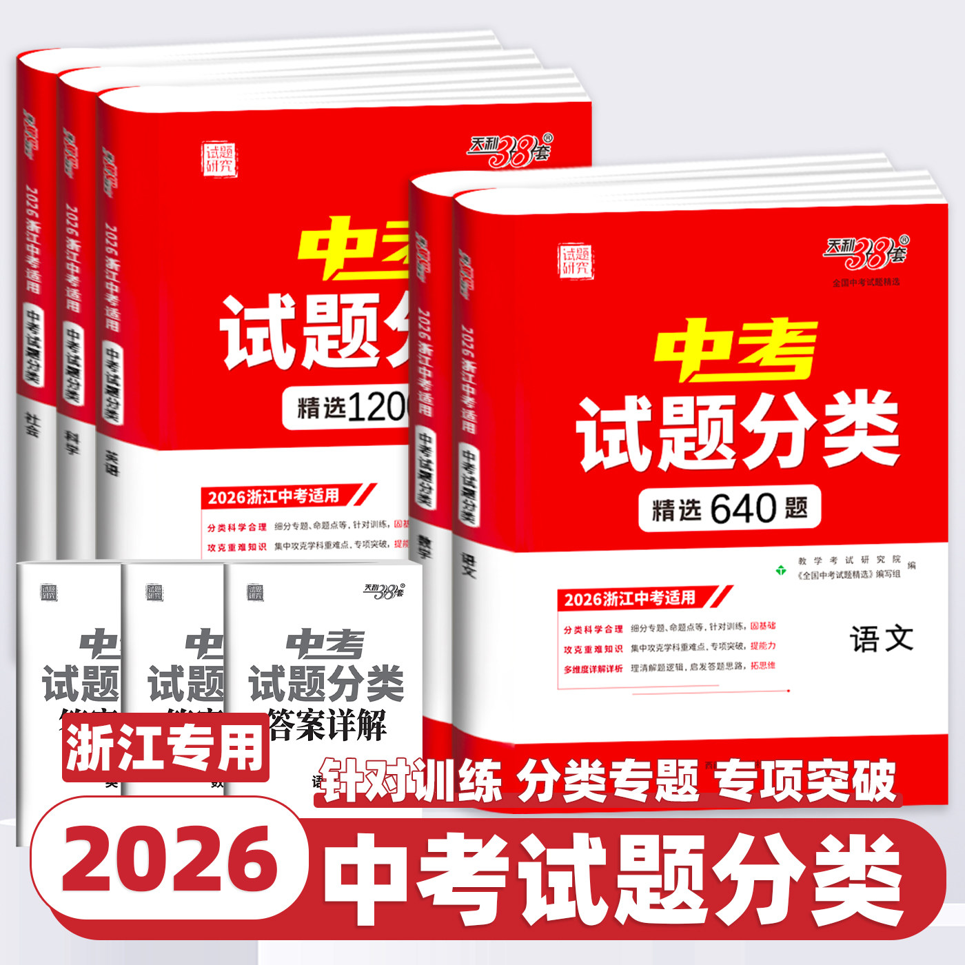 【浙江专用】天利38套2026浙江中考试题分类真题试卷全套浙江中考语文数学英语社会法治科学历年中考真题分类专项训练中考分类试卷