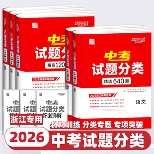【浙江专用】天利38套2026浙江中考试题分类真题试卷全套浙江中考语文数学英语社会法治科学历年中考真题分类专项训练中考分类试卷