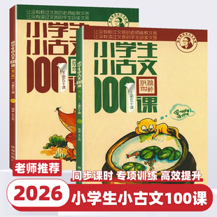 2026新版小学生小古文100课上册下册全套朱文君一百课100篇小散文文言短文一二三四五六年级语文文言文课外书母语诵读阅读与训练书
