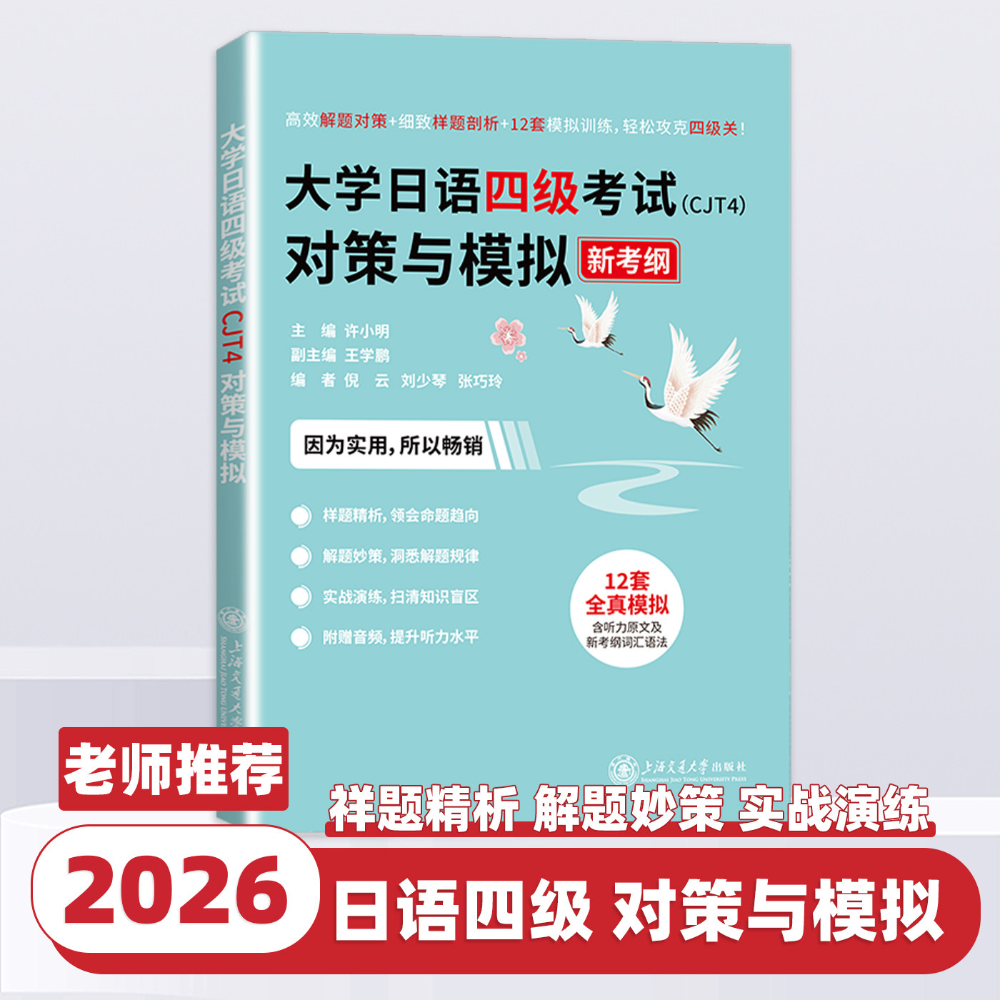 大学日语四级考试（CJT4）对策与模拟 新考纲 许小明 上海交通大学出版社
