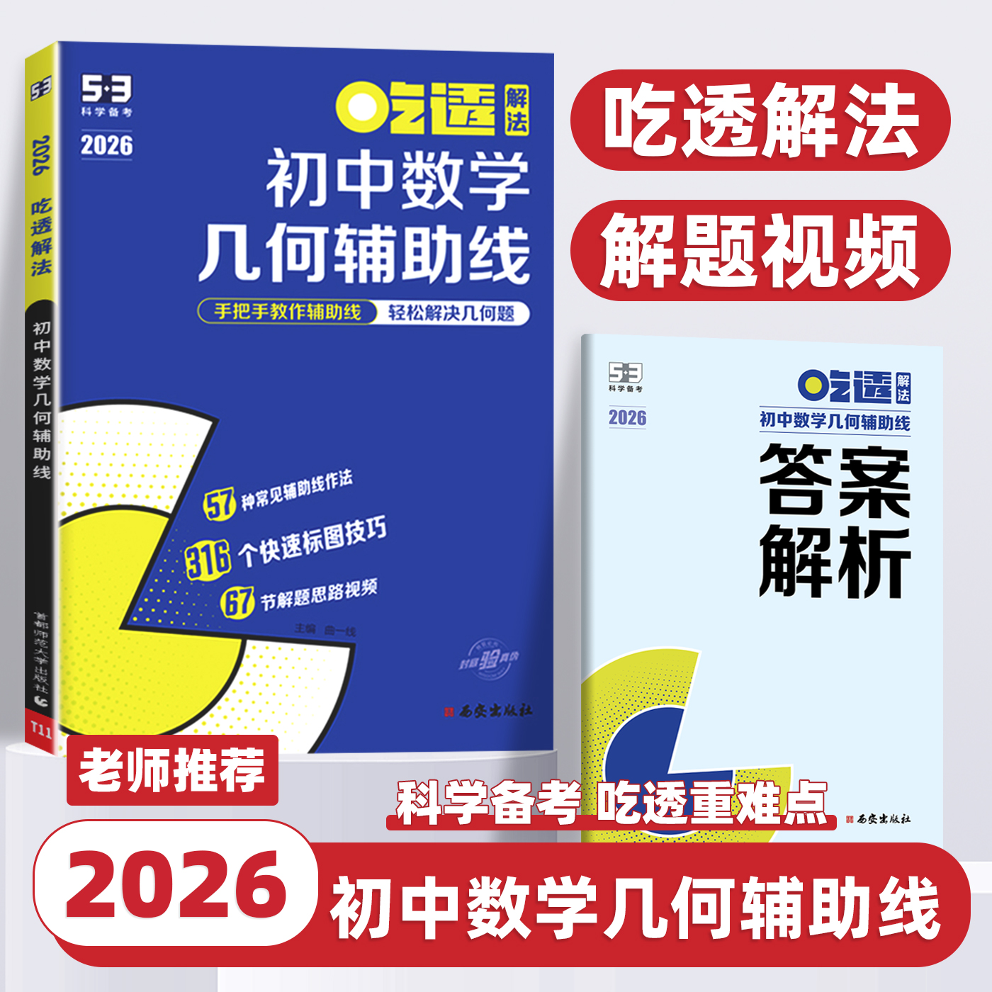 2026新版曲一线53吃透解析初中数学几何辅助线几何模型五年中考三年模拟五三专项练习册七八九年级初一二三专项训练解题思路详解书